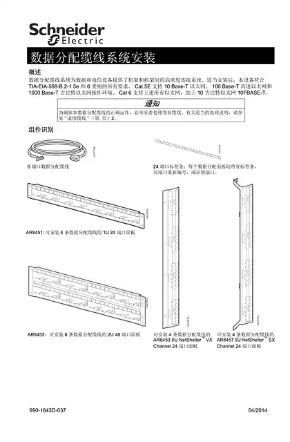 schneider施耐德數據分配電纜系統 (安裝手冊)